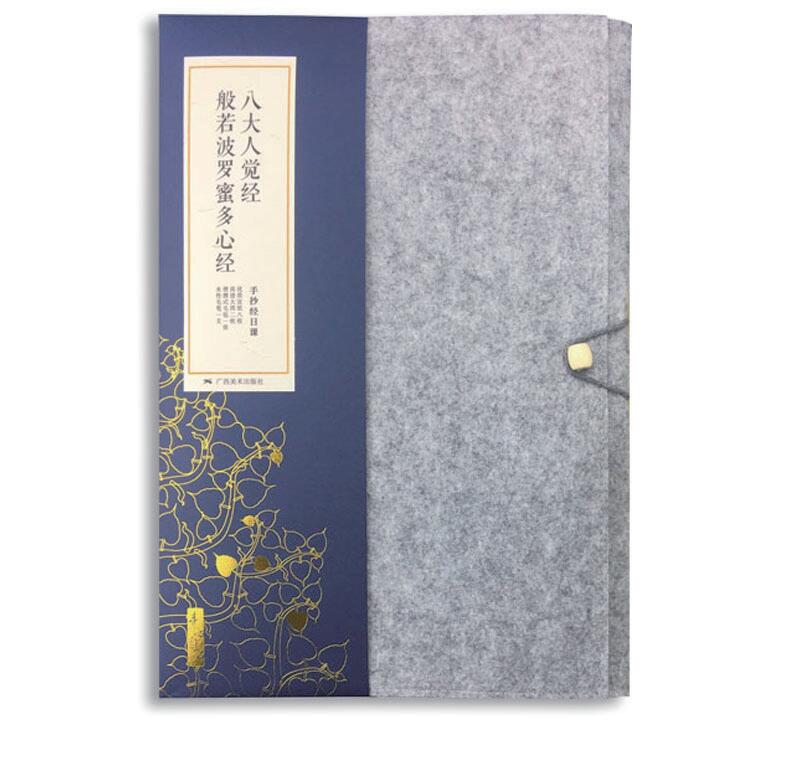 素心自在：手抄經(jīng)日課——八大人覺(jué)經(jīng)、般若波羅蜜多心經(jīng)